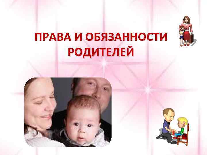 ПРАВА И ОБЯЗАННОСТИ РОДИТЕЛЕЙ 