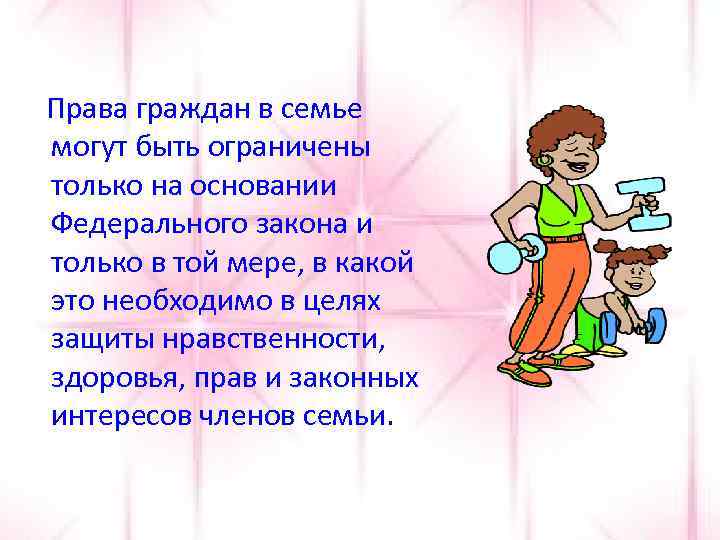 Права граждан в семье могут быть ограничены только на основании Федерального закона и только