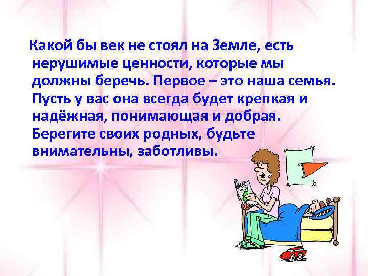 Какой бы век не стоял на Земле, есть нерушимые ценности, которые мы должны беречь.