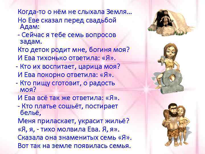 Расскажи ев. Но Еве сказал перед свадьбой адам. Когда-то о нем не слыхала земля но Еве сказал перед свадьбой адам. Перед свадьбой адам сказал Еве: сейчас я тебе семь вопросов задам.. И ева тихонько ответила я стихотворение.