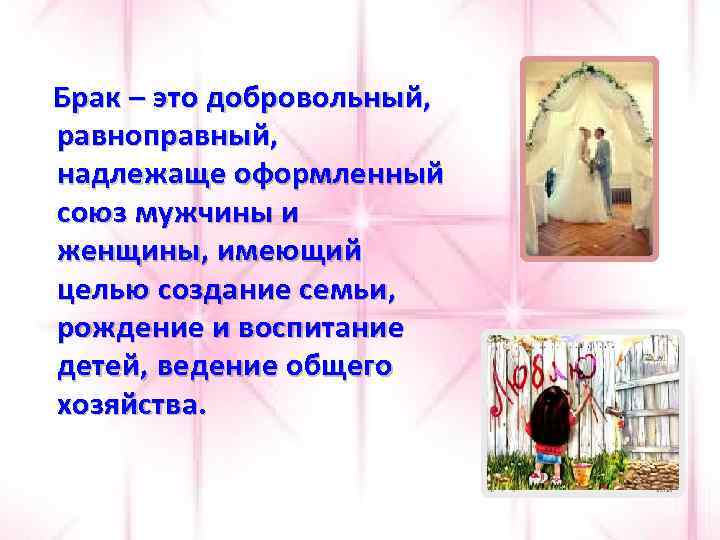 Брак – это добровольный, равноправный, надлежаще оформленный союз мужчины и женщины, имеющий целью создание