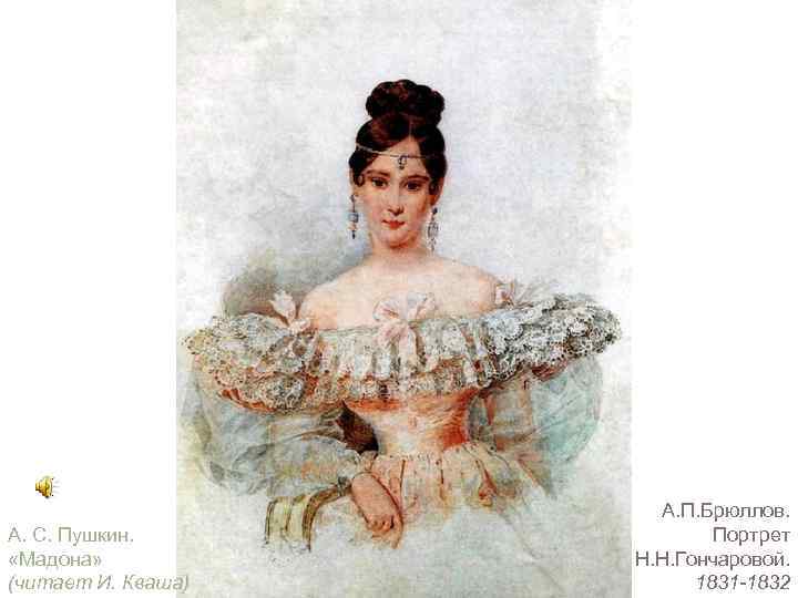 А. С. Пушкин. «Мадона» (читает И. Кваша) А. П. Брюллов. Портрет Н. Н. Гончаровой.