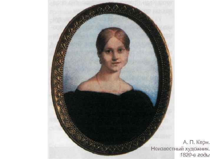 А. П. Керн. Неизвестный художник. 1820 -е годы 
