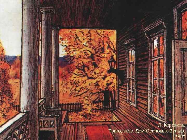 Л. Корсаков. Тригорское. Дом Осиповых-Вульф. 1981 