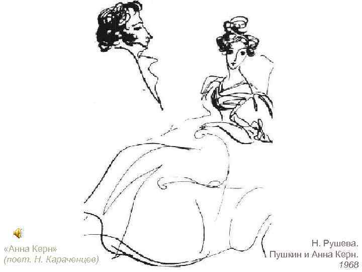  «Анна Керн» (поет. Н. Караченцев) Н. Рушева. Пушкин и Анна Керн. 1968 