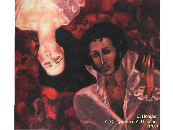 В. Попков. А. С. Пушкин и А. П. Керн. 1979 