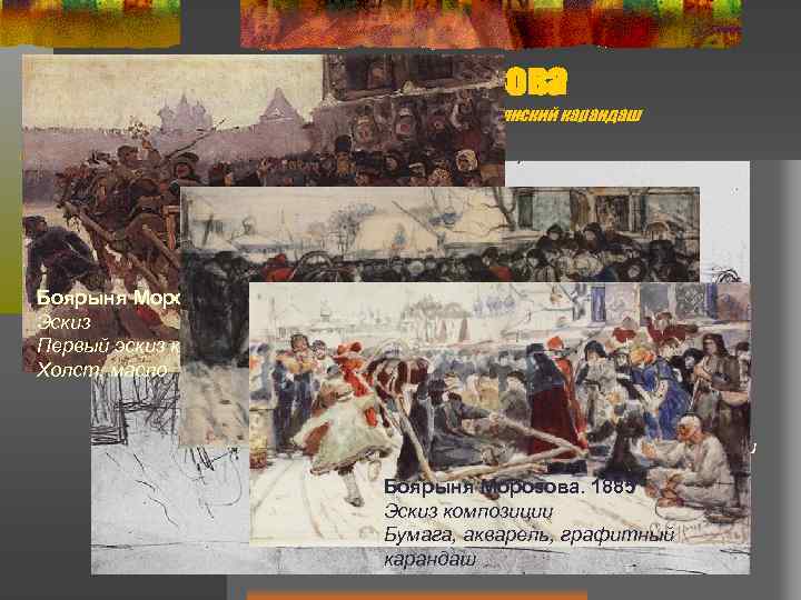 Боярыня Морозова Эскиз композиции. Бумага, карандаш, итальянский карандаш Боярыня Морозова. 1881 Эскиз Первый эскиз