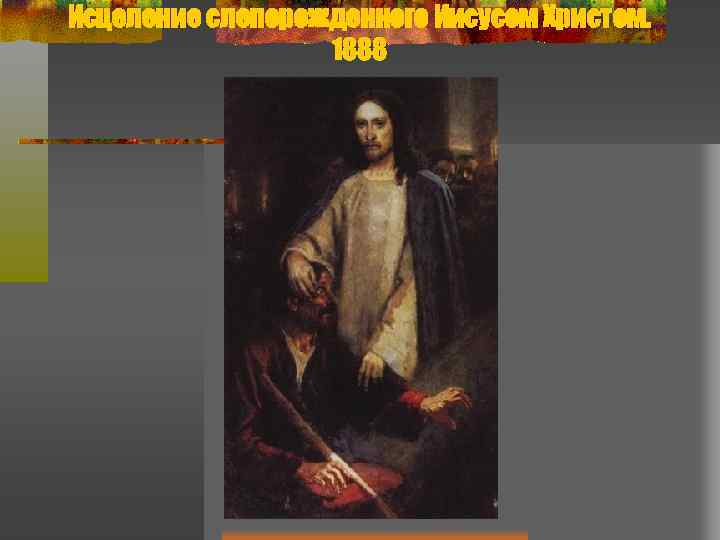 Исцеление слепорожденного Иисусом Христом. 1888 