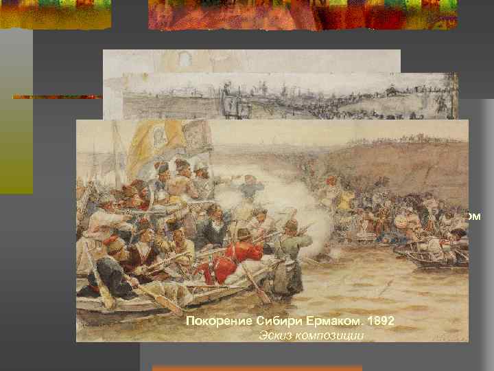Покорение Сибири Ермаком Эскиз левой части композиции Покорение Сибири Ермаком Эскиз композиции Покорение Сибири