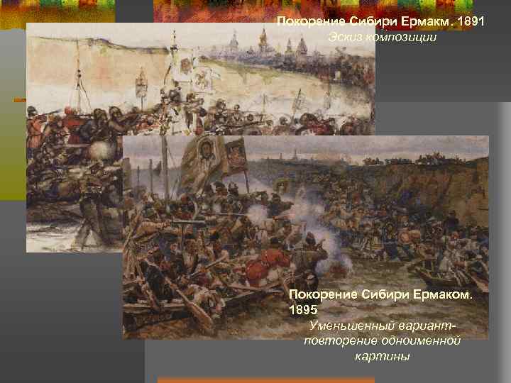 Покорение Сибири Ермакм. 1891 Эскиз композиции Покорение Сибири Ермаком. 1895 Уменьшенный вариантповторение одноименной картины