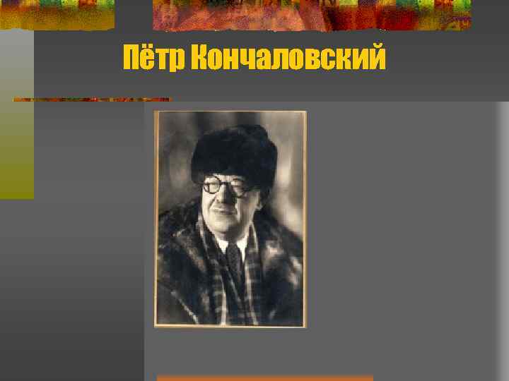 Пётр Кончаловский 