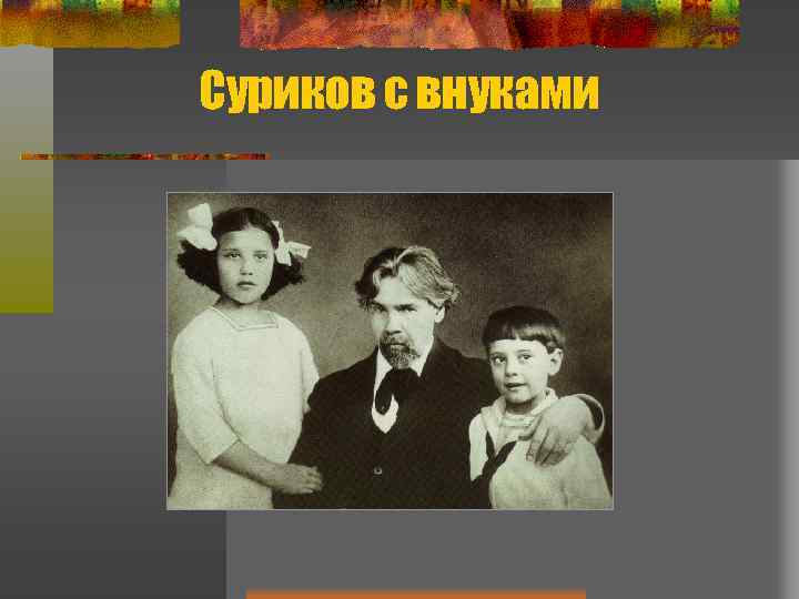 Суриков с внуками 