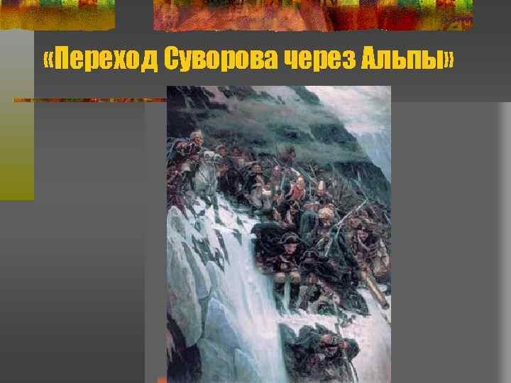  «Переход Суворова через Альпы» 
