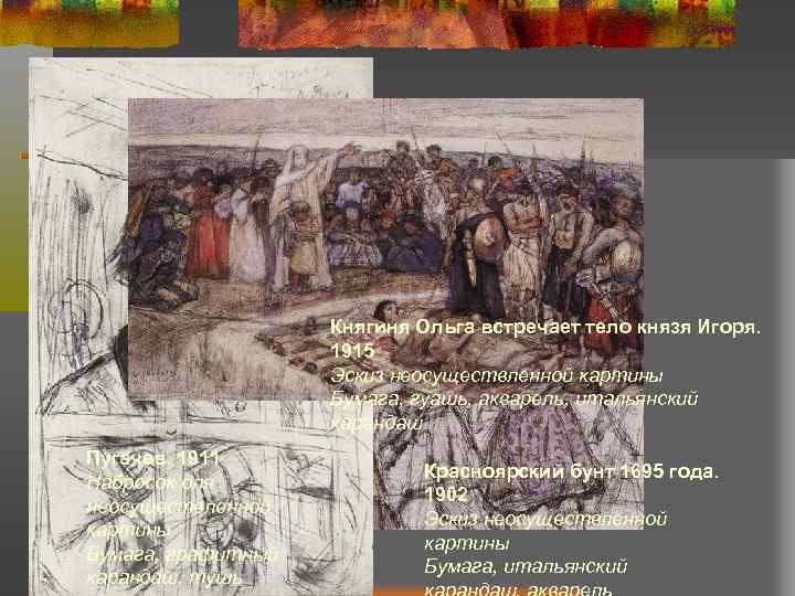 Княгиня Ольга встречает тело князя Игоря. 1915 Эскиз неосуществленной картины Бумага, гуашь, акварель, итальянский