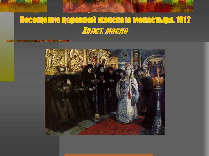  Посещение царевной женского монастыря. 1912 Холст, масло 