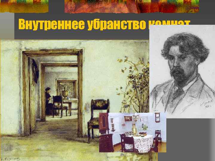 Внутреннее убранство комнат 