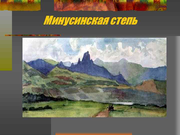 Минусинская степь 