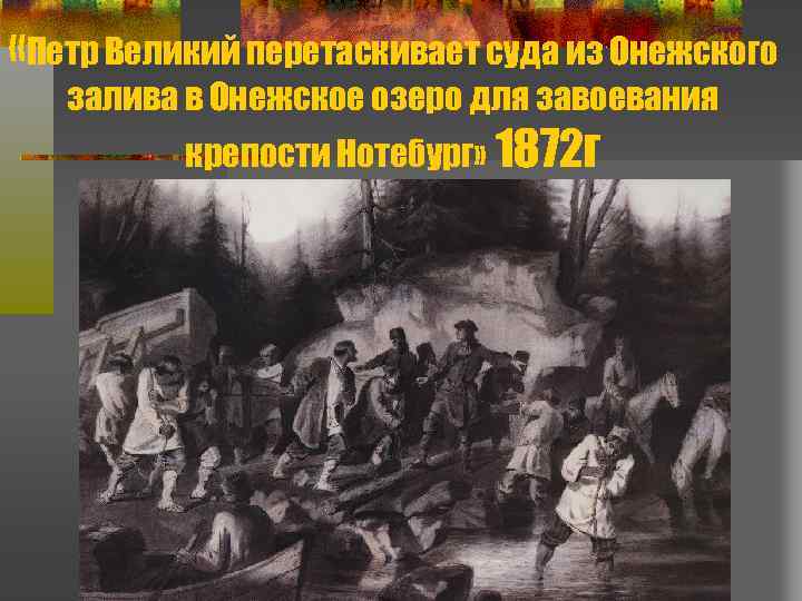  «Петр Великий перетаскивает суда из Онежского залива в Онежское озеро для завоевания крепости