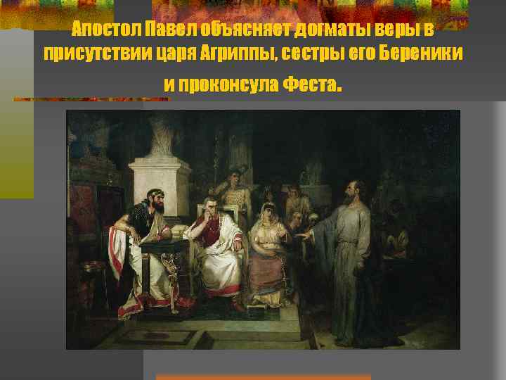 Апостол Павел объясняет догматы веры в присутствии царя Агриппы, сестры его Береники и проконсула