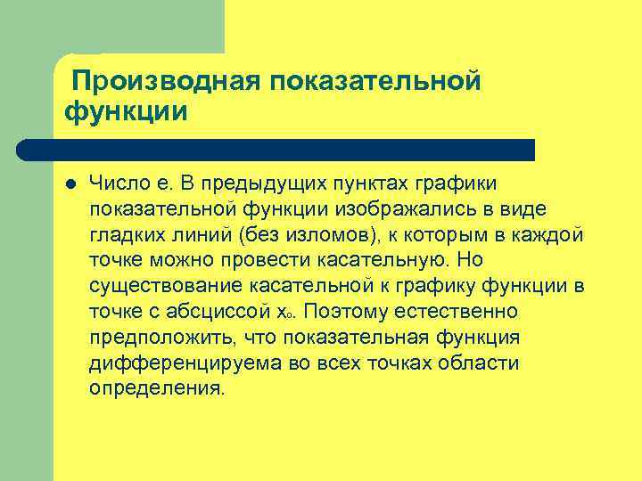 Производная показательной функции l Число е. В предыдущих пунктах графики показательной функции изображались в