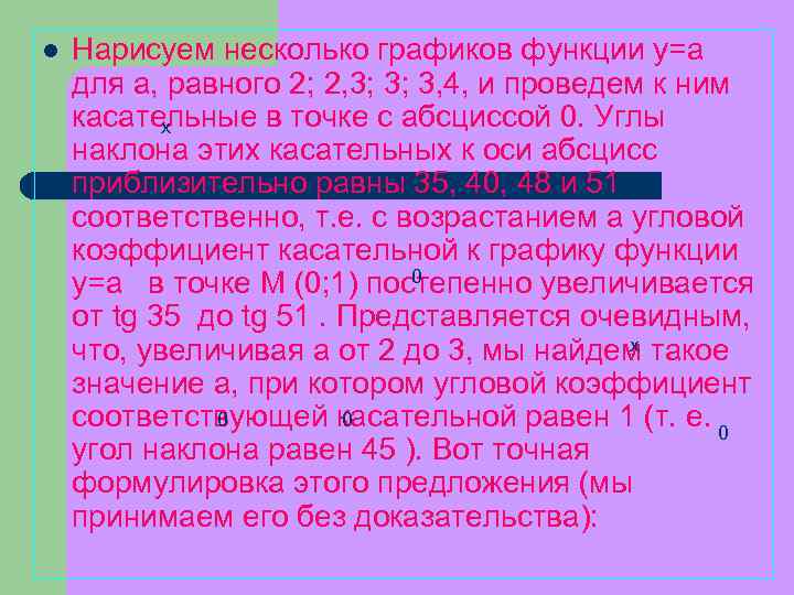 l Нарисуем несколько графиков функции у=а для а, равного 2; 2, 3; 3; 3,