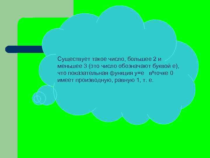 Существует такое число, большее 2 и меньшее 3 (это число обозначают буквой е), что