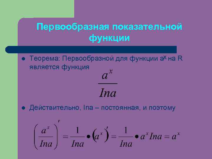 Степенная производная. Первообразная показательной функции. Первообразная степенной функции. Производная и первообразная логарифмической функции. Производная и первообразная показательной функции.