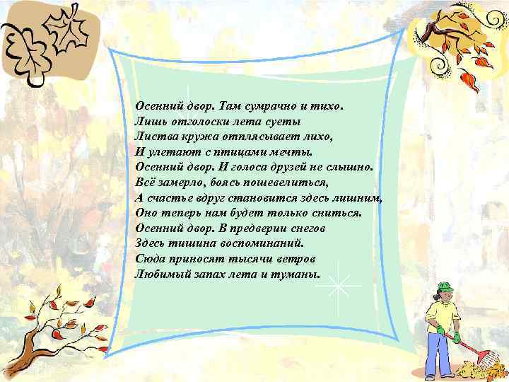 Осенний двор. Там сумрачно и тихо. Лишь отголоски лета суеты Листва кружа отплясывает лихо,