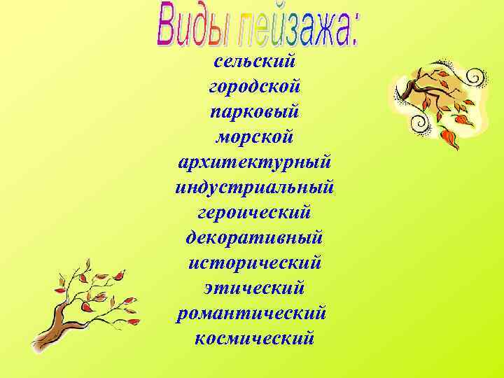 сельский городской парковый морской архитектурный индустриальный героический декоративный исторический этический романтический космический 