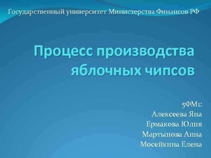 Государственный университет Министерства Финансов РФ Процесс производства яблочных чипсов 5 ФМ 1: Алексеева Яна