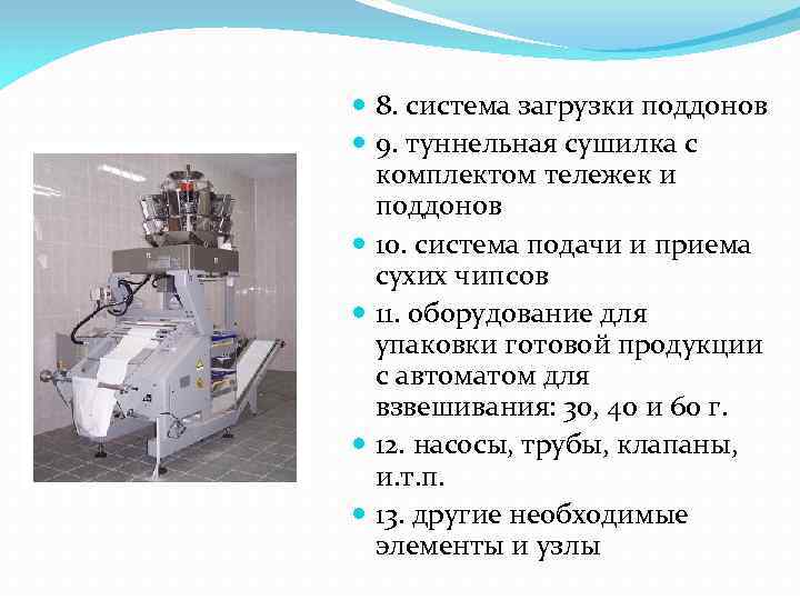  8. система загрузки поддонов 9. туннельная сушилка с комплектом тележек и поддонов 10.