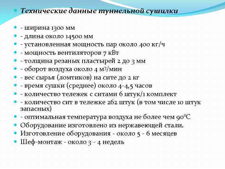  Технические данные туннельной сушилки - ширина 1300 мм - длина около 14500 мм