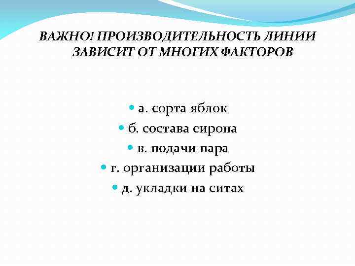 ВАЖНО! ПРОИЗВОДИТЕЛЬНОСТЬ ЛИНИИ ЗАВИСИТ ОТ МНОГИХ ФАКТОРОВ а. сорта яблок б. состава сиропа в.