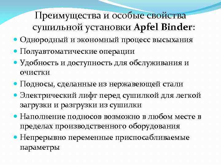 Преимущества и особые свойства сушильной установки Apfel Binder: Однородный и экономный процесс высыхания Полуавтоматические