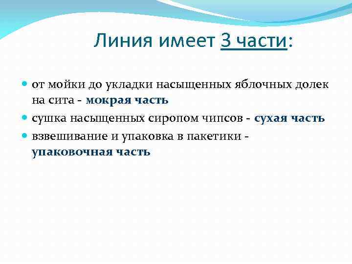 Линия имеет 3 части: от мойки до укладки насыщенных яблочных долек на сита -