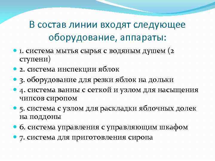 В состав линии входят следующее оборудование, аппараты: 1. система мытья сырья с водяным душем