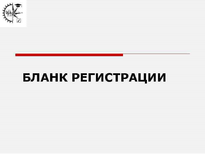 БЛАНК РЕГИСТРАЦИИ 