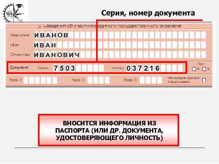 Серия, номер документа ИВАНОВИЧ 7503 037216 ВНОСИТСЯ ИНФОРМАЦИЯ ИЗ ПАСПОРТА (ИЛИ ДР. ДОКУМЕНТА, УДОСТОВЕРЯЮЩЕГО