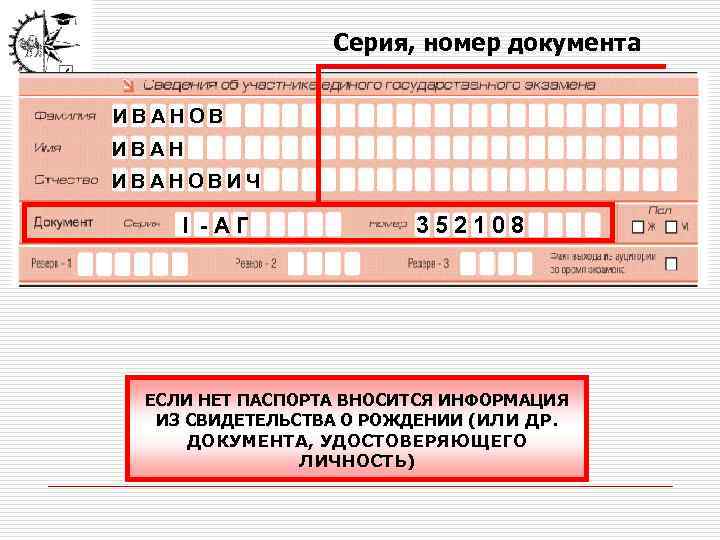 Серия, номер документа ИВАНОВИЧ I -АГ 352108 ЕСЛИ НЕТ ПАСПОРТА ВНОСИТСЯ ИНФОРМАЦИЯ ИЗ СВИДЕТЕЛЬСТВА