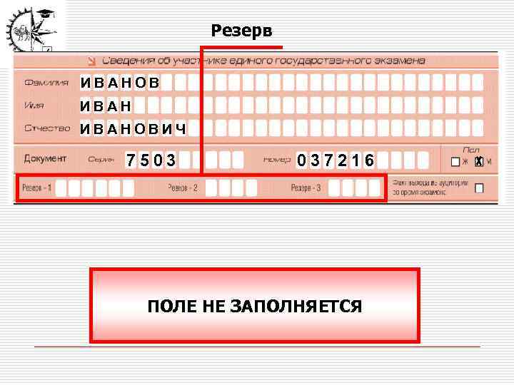 Резерв ИВАНОВИЧ 7503 037216 ПОЛЕ НЕ ЗАПОЛНЯЕТСЯ 