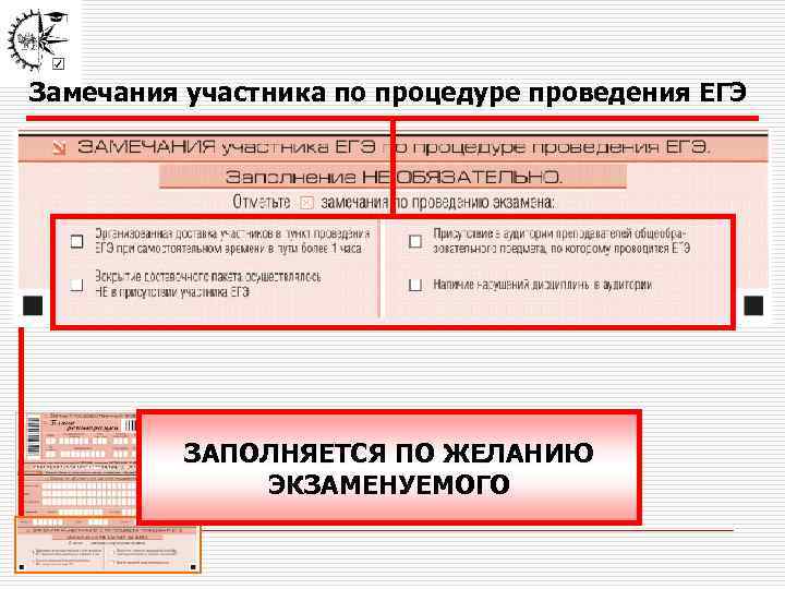 Замечания участника по процедуре проведения ЕГЭ ЗАПОЛНЯЕТСЯ ПО ЖЕЛАНИЮ ЭКЗАМЕНУЕМОГО 