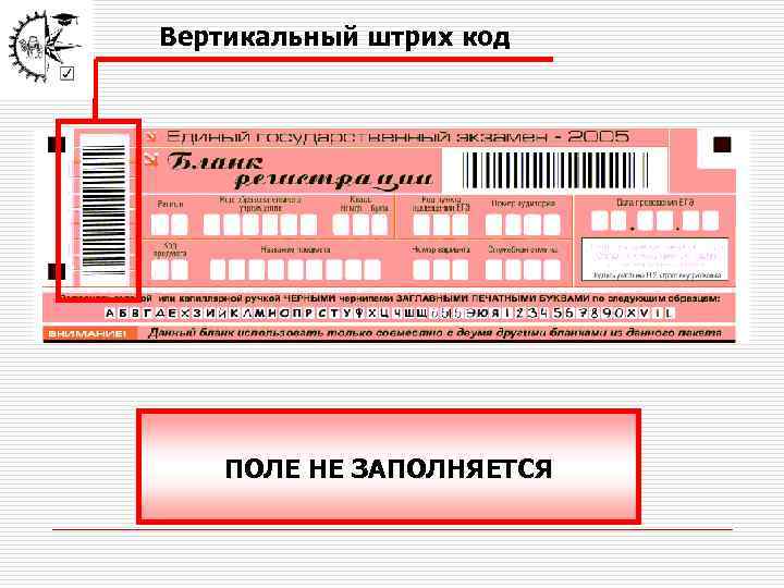 Вертикальный штрих код ПОЛЕ НЕ ЗАПОЛНЯЕТСЯ 