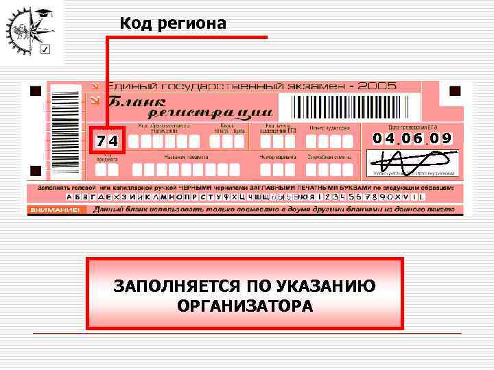 Код региона 74 04 06 09 ЗАПОЛНЯЕТСЯ ПО УКАЗАНИЮ ОРГАНИЗАТОРА 