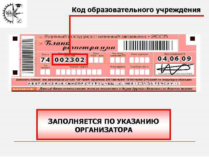 Код образовательного учреждения 74 002302 04 06 09 ЗАПОЛНЯЕТСЯ ПО УКАЗАНИЮ ОРГАНИЗАТОРА 