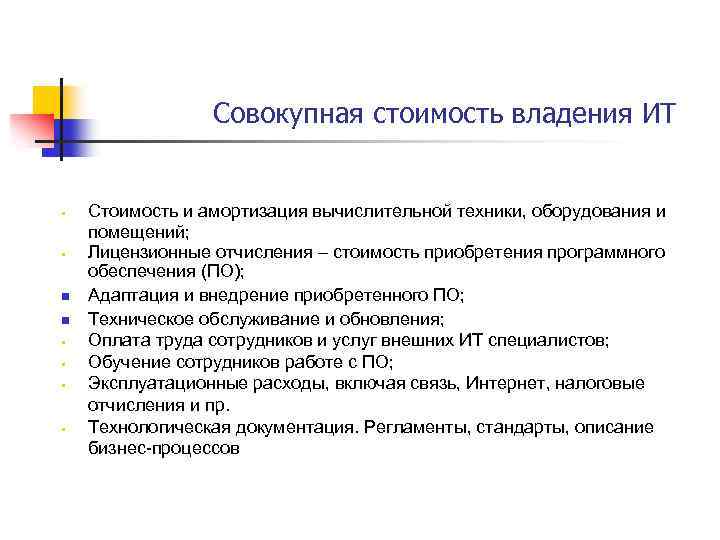 Совокупная стоимость владения ИТ § § n n § § Стоимость и амортизация вычислительной