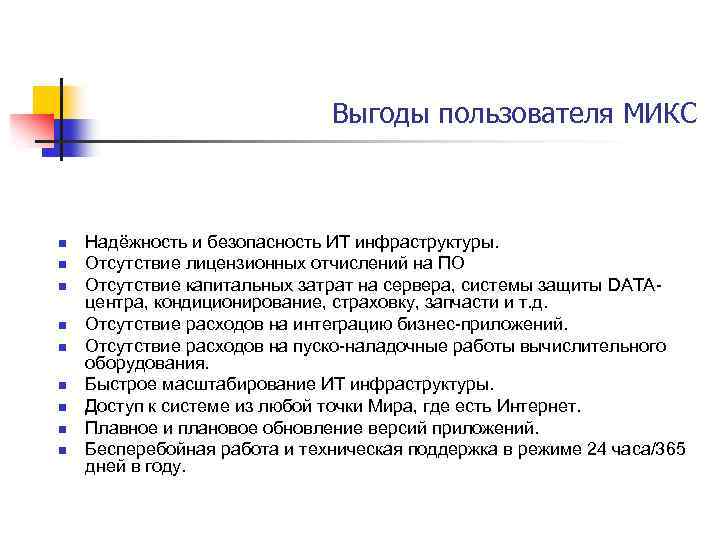 Выгоды пользователя МИКС n n n n n Надёжность и безопасность ИТ инфраструктуры. Отсутствие