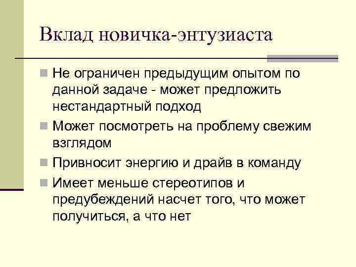 Вклад новичка-энтузиаста n Не ограничен предыдущим опытом по данной задаче - может предложить нестандартный