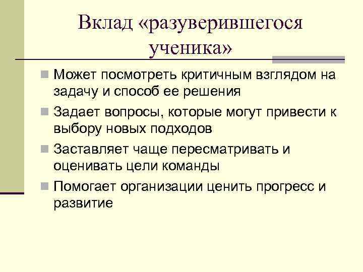 Вклад «разуверившегося ученика» n Может посмотреть критичным взглядом на задачу и способ ее решения