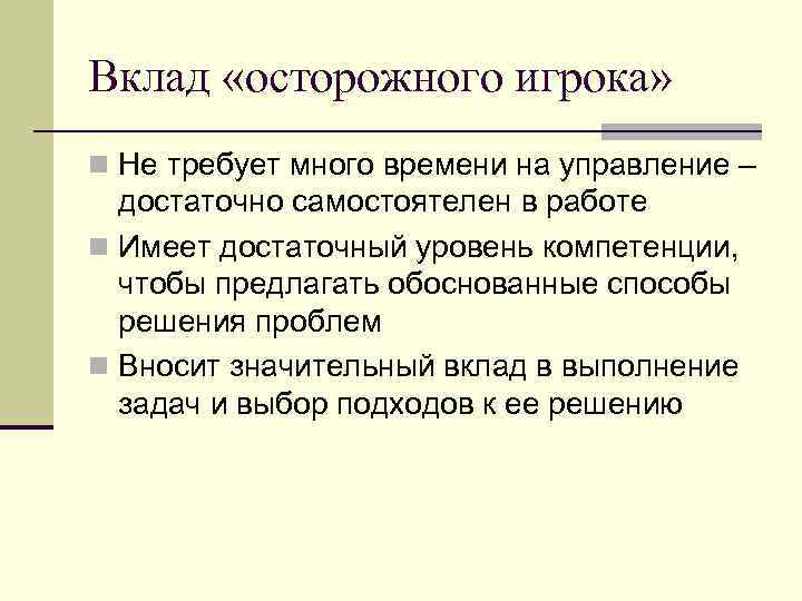 Вклад «осторожного игрока» n Не требует много времени на управление – достаточно самостоятелен в