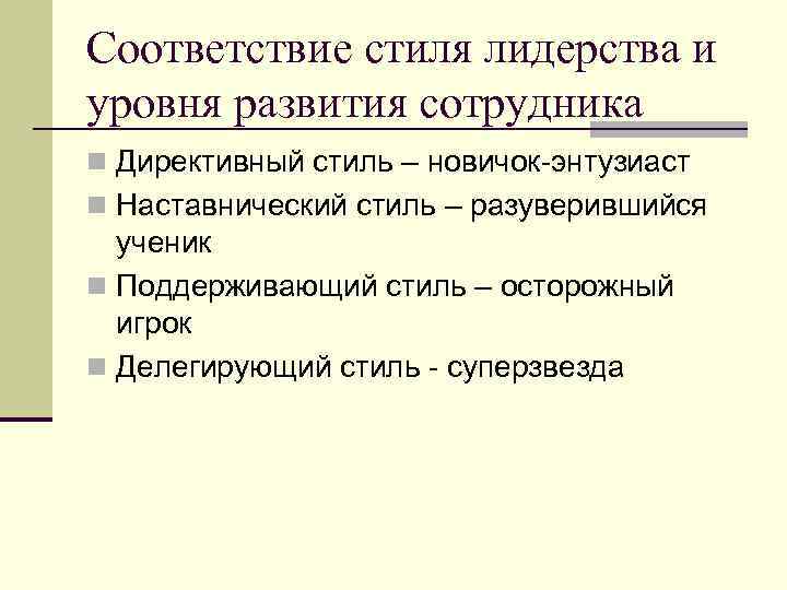 Соответствие стиля лидерства и уровня развития сотрудника n Директивный стиль – новичок-энтузиаст n Наставнический